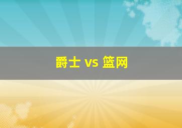 爵士 vs 篮网